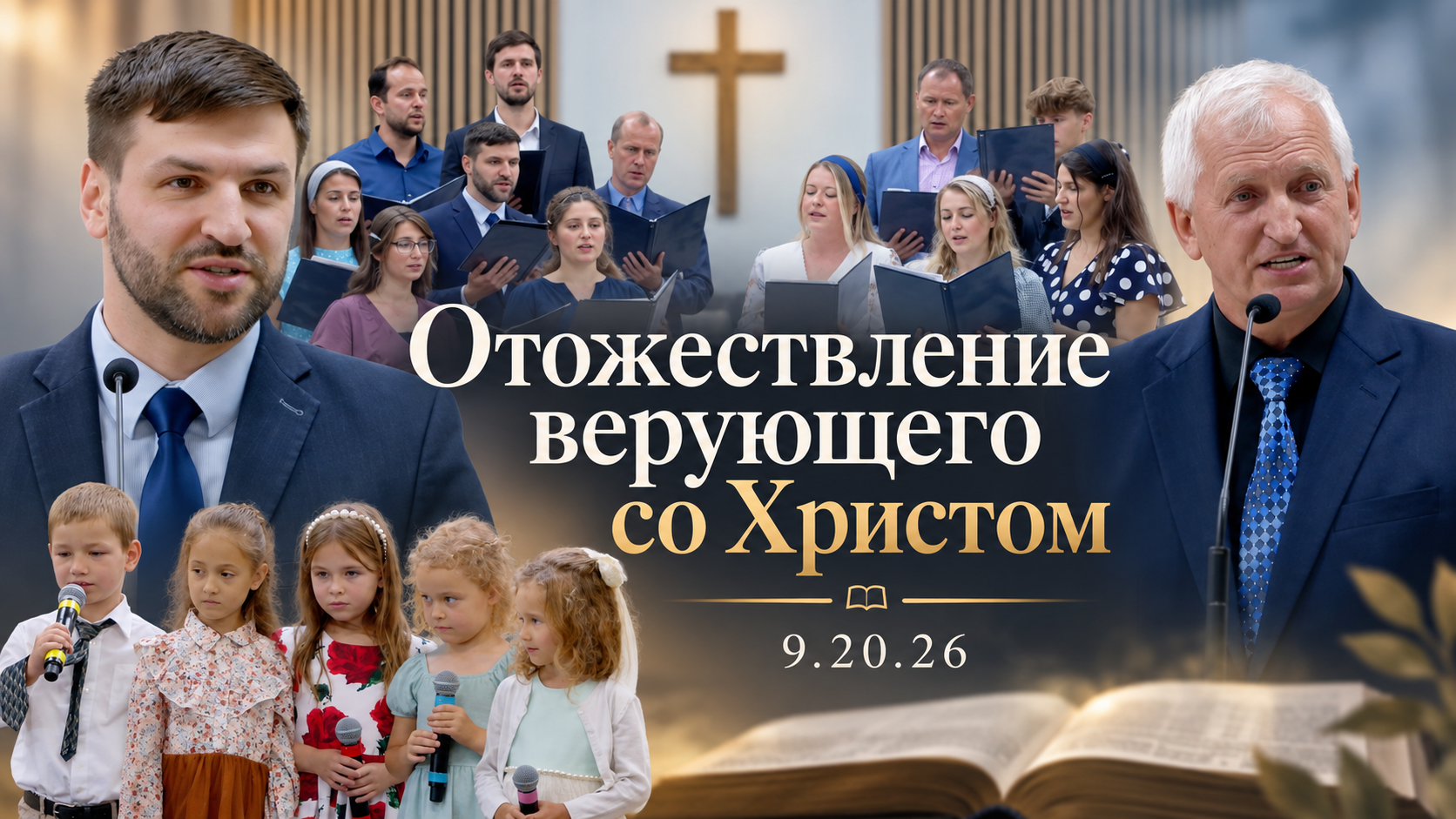 Отожествление верующего со Христом