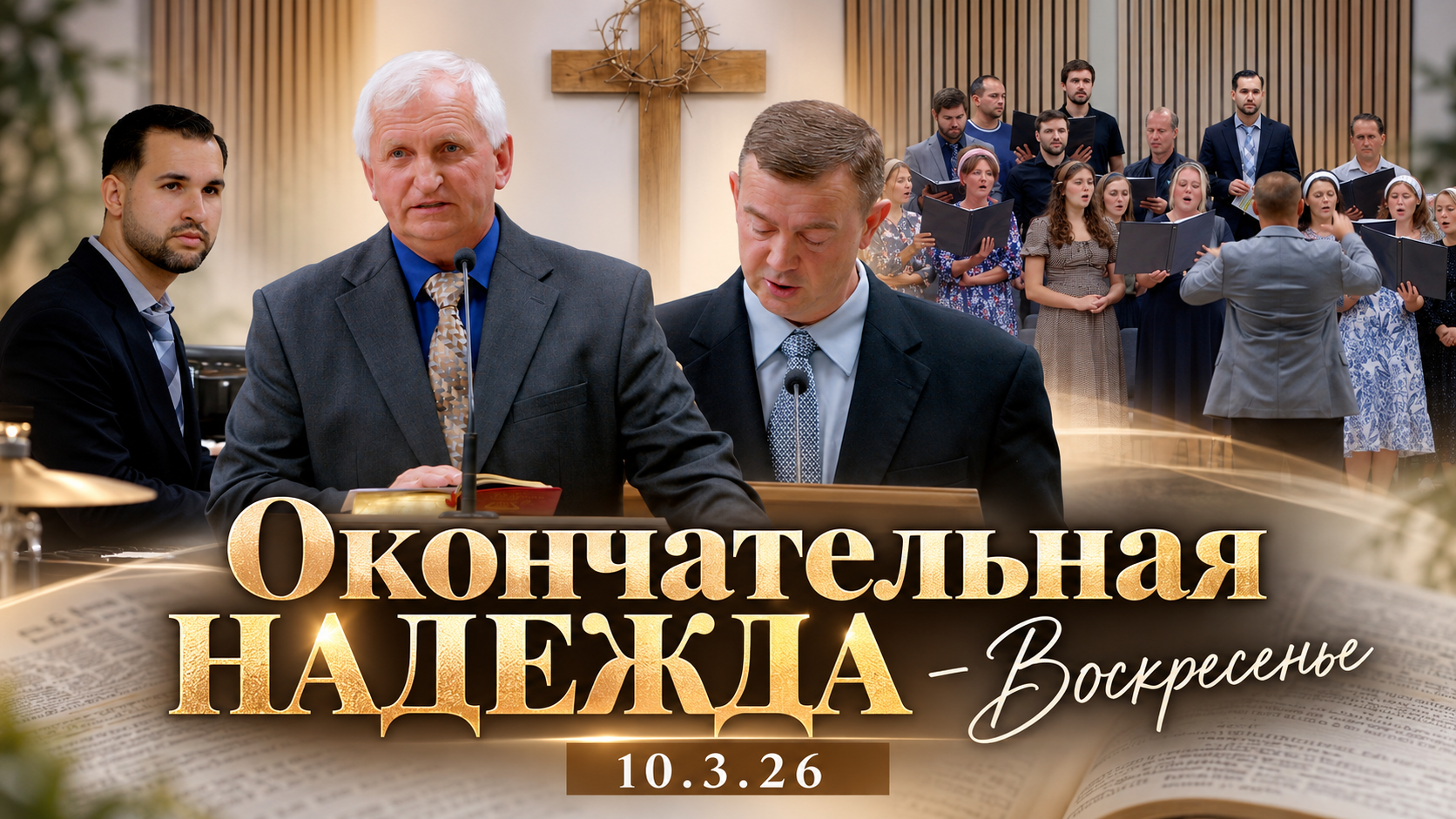 Окончательная надежда- Воскресенье