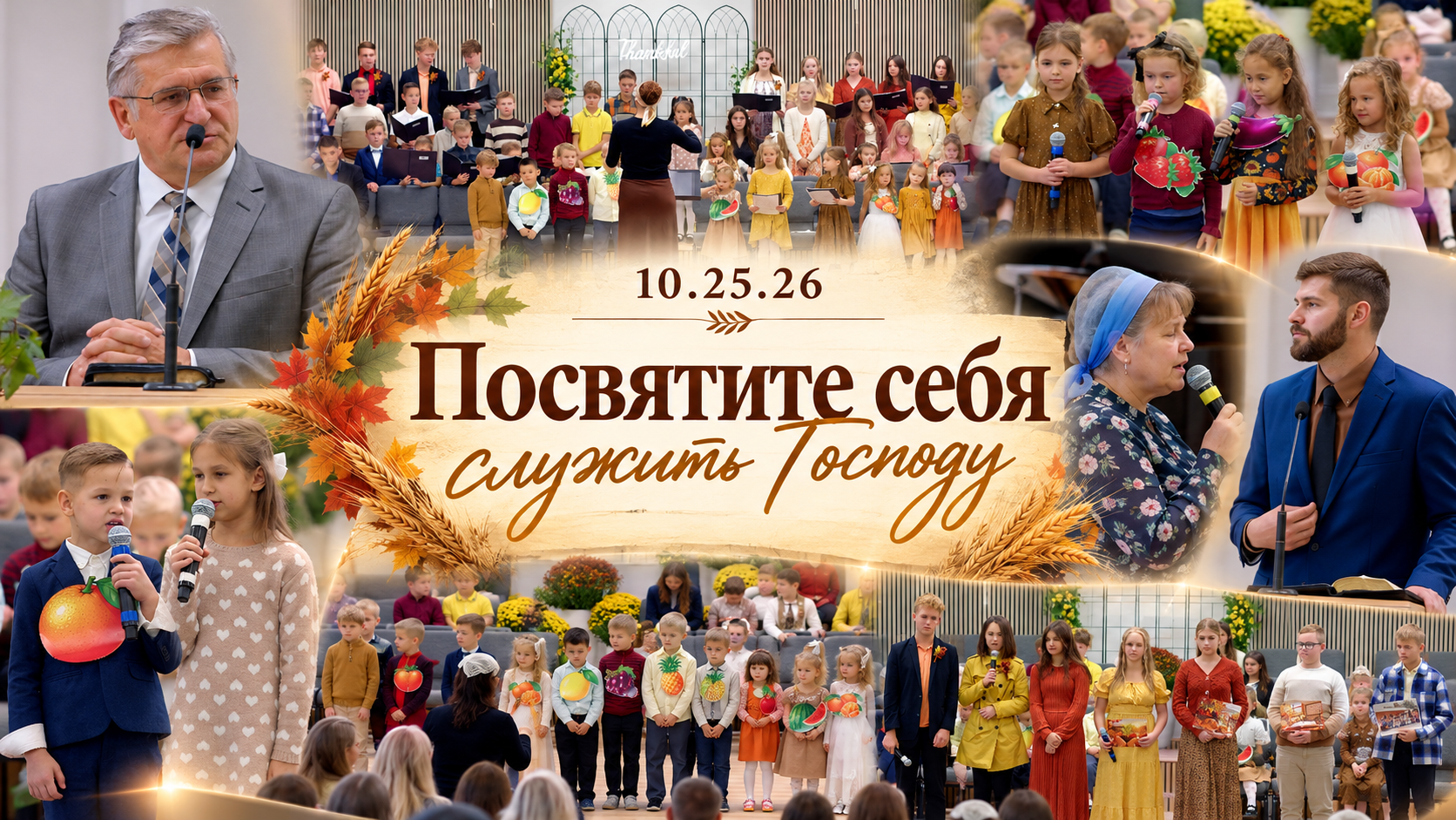 Праздник Жатвы 2026 (детское служение, гость Пётр Ткачук)