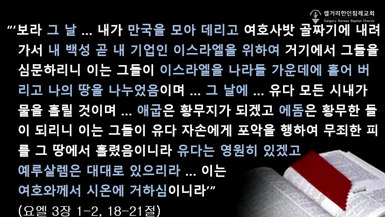 [2015.12.16 수요예배] 요엘 강해 (3) - 너희 하나님 여호와인 줄 알 것이라 - 김유경 목사