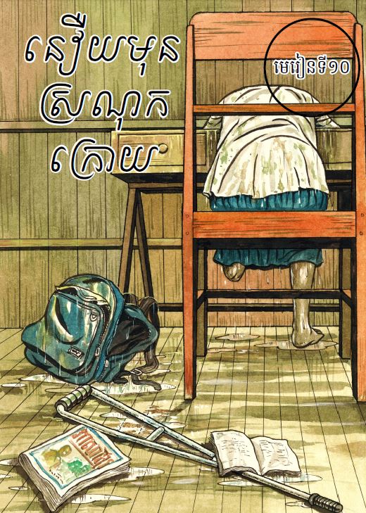 The cover image: Sreymao after returning home