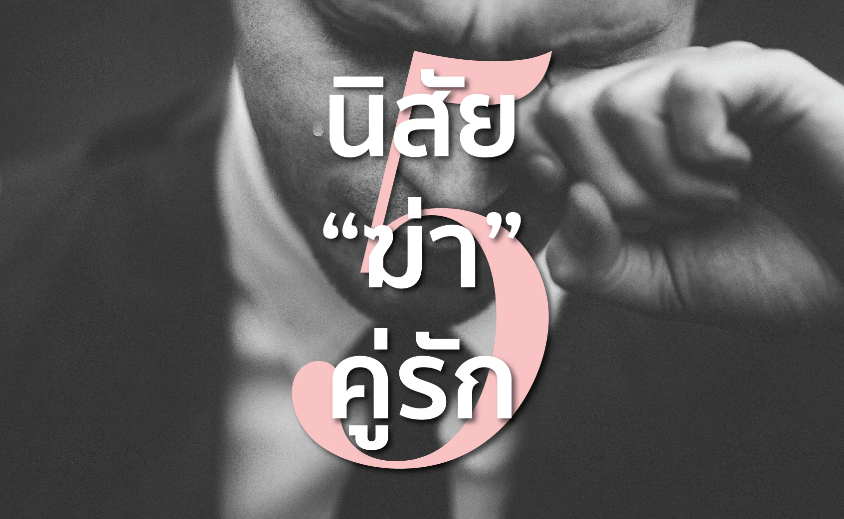 5 นิสัย "ฆ่า" ชีวิตคู่