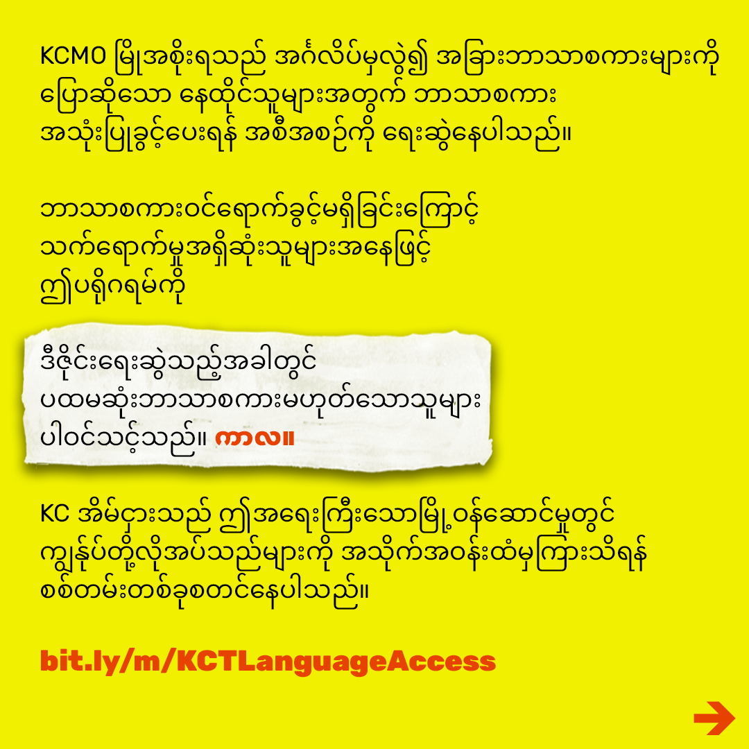 kcTenants-langAccess-burmese1-2.png