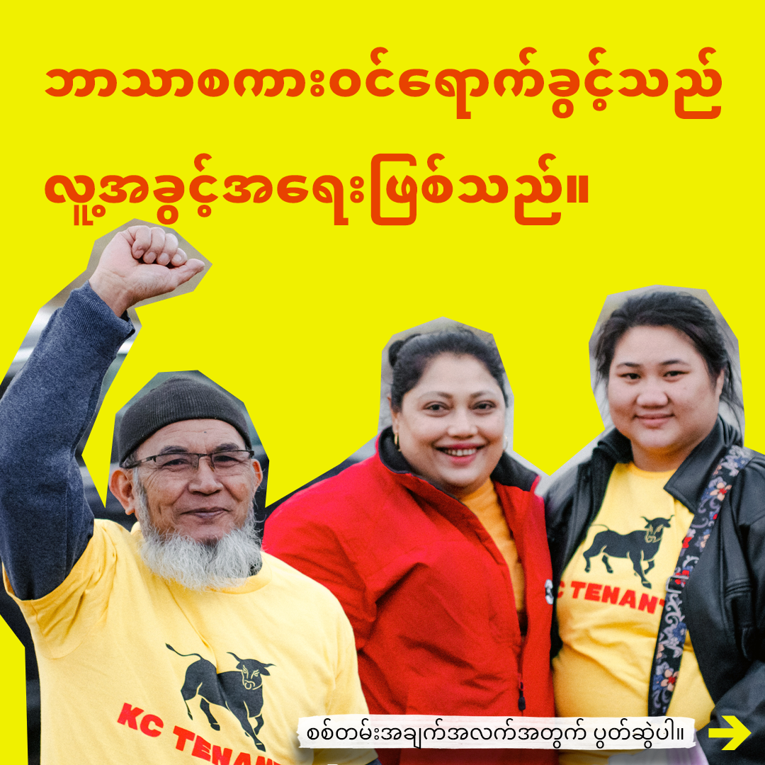 kcTenants-langAccess-burmese1-1.png