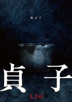 Sadako 2019.jpg