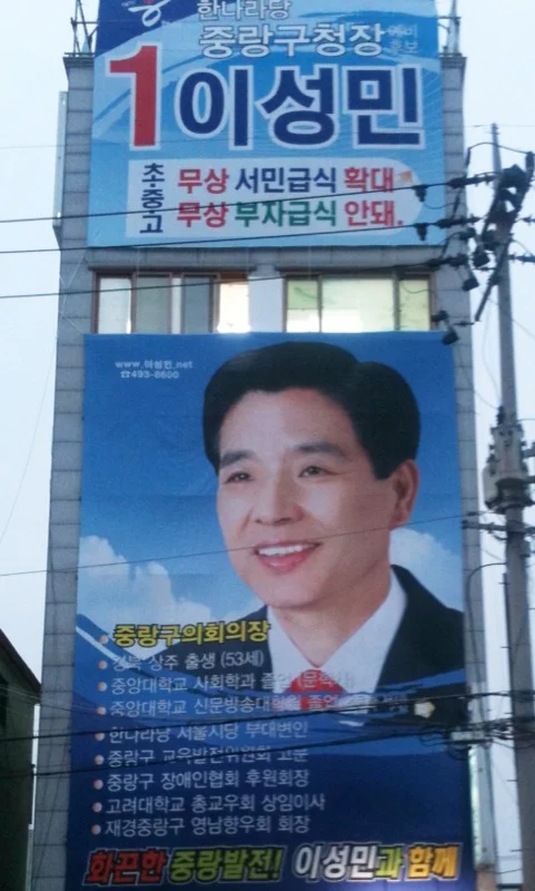 I came across this election poster in MyungMok-Dong, Northern Seoul. This is a great example on how not to use Photoshop. This guy looks plastic and not human. Politicians have a bad name for honesty as it is. With posters like this how can anyone believe him or even connect with him? Sent from my iPhone