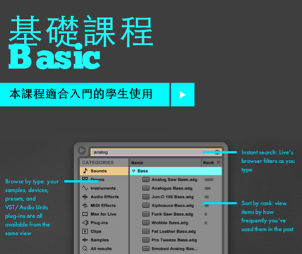 線上基礎課程 Ableton BASIC