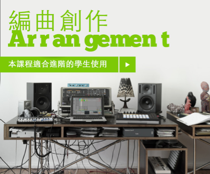 線上編曲課程 ARRANGEMENT
