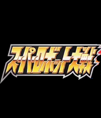 Super Robot Wars