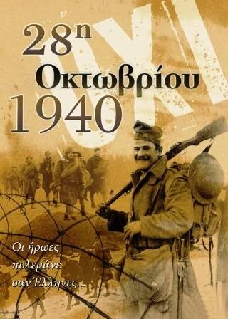 EΟΡΤΑΣΜΟΣ ΤΗΣ ΕΘΝΙΚΗΣ ΕΠΕΤΕΙΟΥ ΤΗΣ 28ης ΟΚΤΩΒΡΙΟΥ 1940 ΣΤΗΝ ΠΑΡΟ