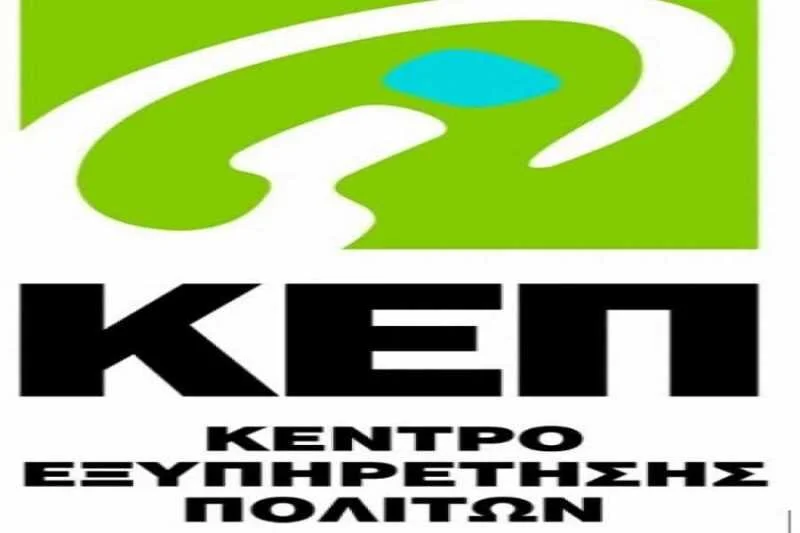 Παράπονα για το Κ.Ε.Π. Παροικιάς