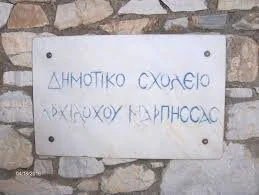Επιτέλους, μία ανακοίνωση "έξω από τα δόντια" από τον σύλλογο γονέων δημ. σχολείου Αρχιλόχου-Μάρπησσας