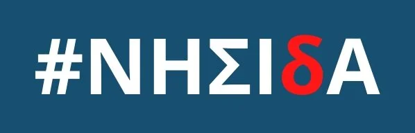  ΚΛΕΙΝΕΙ Η ΠΛΑΤΦΟΡΜΑ ΥΠΟΒΟΛΗΣ ΑΙΤΗΣΕΩΝ ΣΤΟ ΠΡΟΓΡΑΜΜΑ ''ΝΗΣΙδΑ''