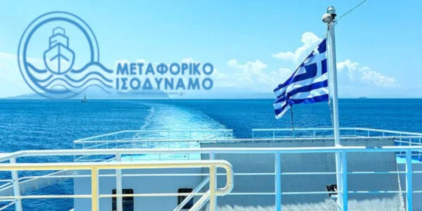 Ξεκινάει η πληρωμή για το Μεταφορικό Ισοδύναμο στους νησιώτες