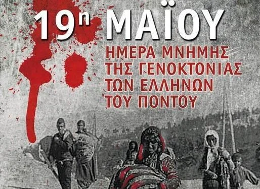 102 χρόνια από τη γενοκτονία του ποντιακού ελληνισμού
