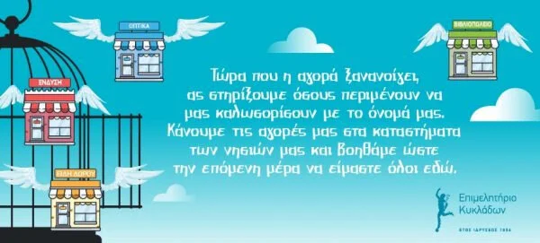 ΚΑΜΠΑΝΙΑ ΕΠΙΚΟΙΝΩΝΙΑΣ ΓΙΑ ΤΟ ΑΝΟΙΓΜΑ ΤΗΣ ΑΓΟΡΑΣ ΑΠΟ ΤΟ ΕΠΙΜΕΛΗΤΗΡΙΟ ΚΥΚΛΑΔΩΝ