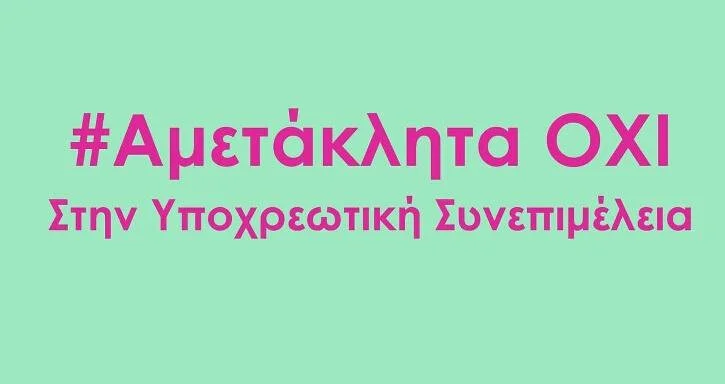 Ο.ΣΥ.ΓΥ.: Να αποσυρθεί η υποχρεωτική συνεπιμέλεια για το παιδί