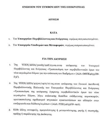 Με αφορμή την προσφυγή στο Συμβούλιο της Επικρατείας κατά της αναβάθμισης του αεροδρομίου μας