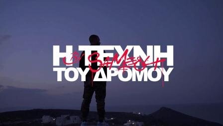 Γυρίσματα της εκπομπής της ΕΡΤ «Η τέχνη του δρόμου» στην Πάρο