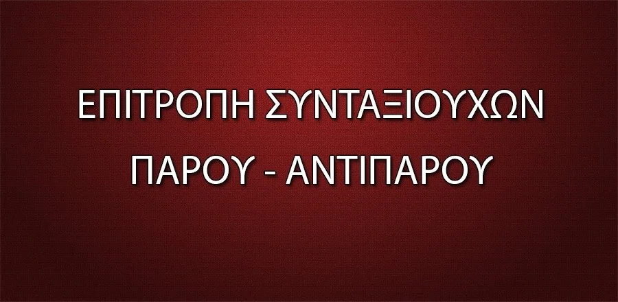 Κάλεσμα των συνταξιούχων Πάρου – Αντιπάρου για κινητοποιήσεις