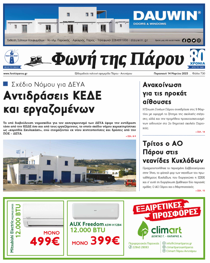 «ΦΩΝΗ ΤΗΣ ΠΑΡΟΥ» (14/3/2025)