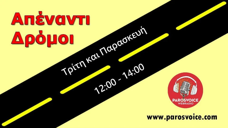 Σήμερα στις 12 το μεσημέρι, οι «Απέναντι Δρόμοι» στο Paros Voice