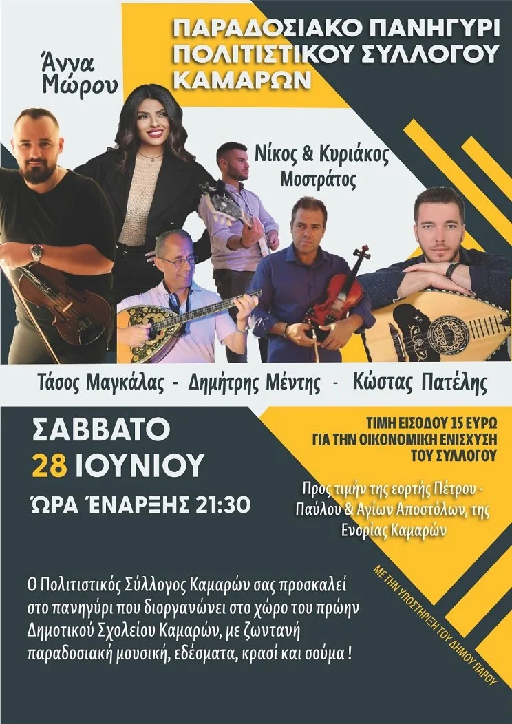 Πανηγύρι στις Καμάρες