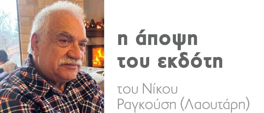 …Και στη μέση η Ελλάδα… | Του Ν. Ραγκούση – Λαουτάρη