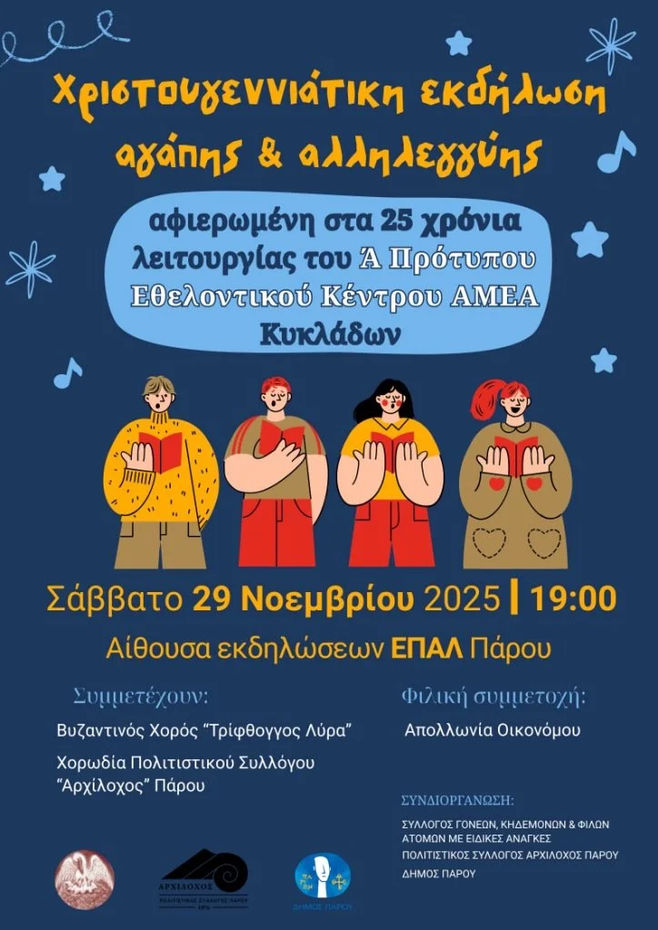 Χριστουγεννιάτικη εκδήλωση στο ΕΠΑΛ Πάρου για τα ΑμεΑ