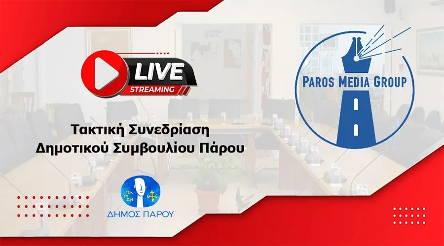 Ζωντανή μετάδοση της κατεπείγουσας συνεδρίασης του Δημοτικού Συμβουλίου Πάρου