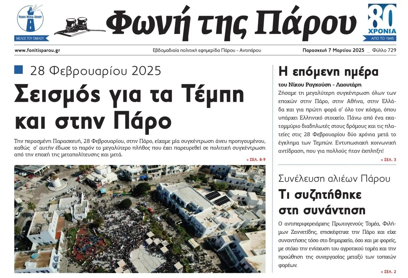 Φωνή της Πάρου (7/3/3035)