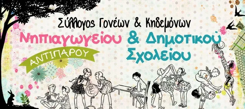 Η ανοχή των γονέων της Αντιπάρου έφτασε στα όρια της