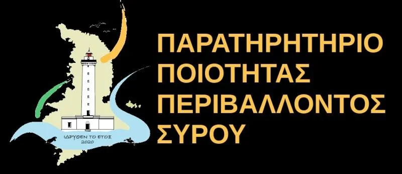 ΨΗΦΙΣΜΑ ΓΙΑ ΤΟ ΠΑΡΑΤΗΡΗΤΗΡΙΟ ΠΟΙΟΤΗΤΑΣ ΠΕΡΙΒΑΛΛΟΝΤΟΣ ΣΥΡΟΥ