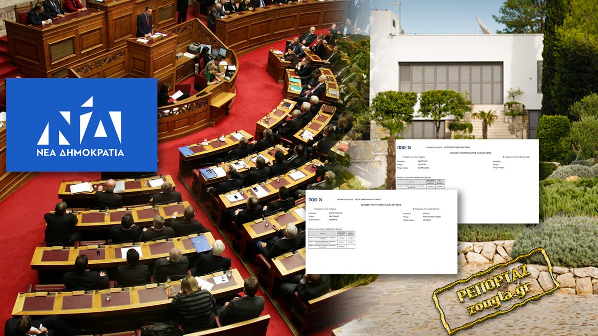 Προκλητική εκτίναξη πλούτου των βουλευτών της ΝΔ μέσα σε 4 χρόνια