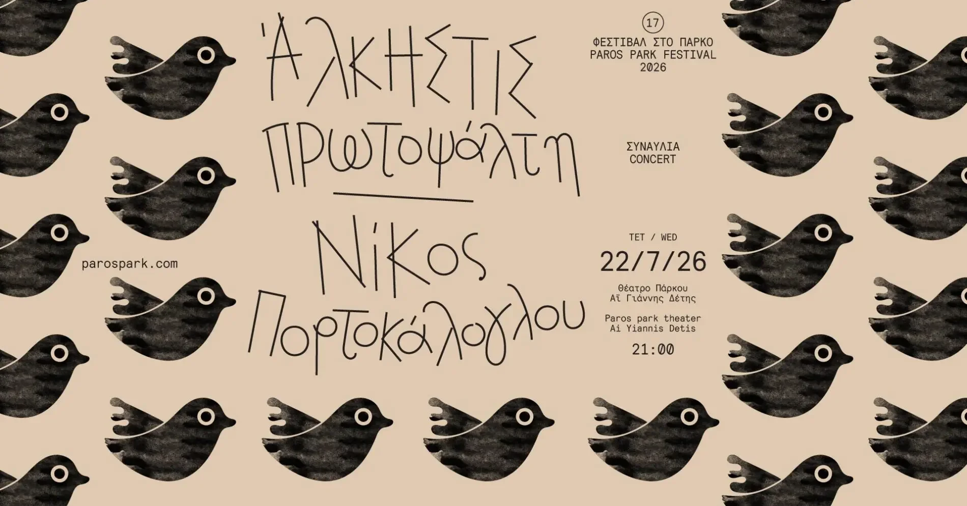 Νίκος Πορτοκάλογλου και Άλκηστις Πρωτοψάλτη στο Φεστιβάλ του Πάρκου Πάρου