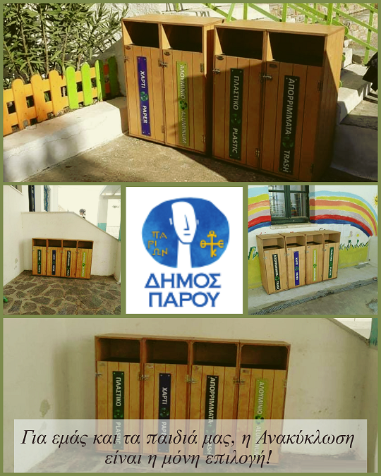 Κάδοι ανακύκλωσης στα σχολεία της Πάρου