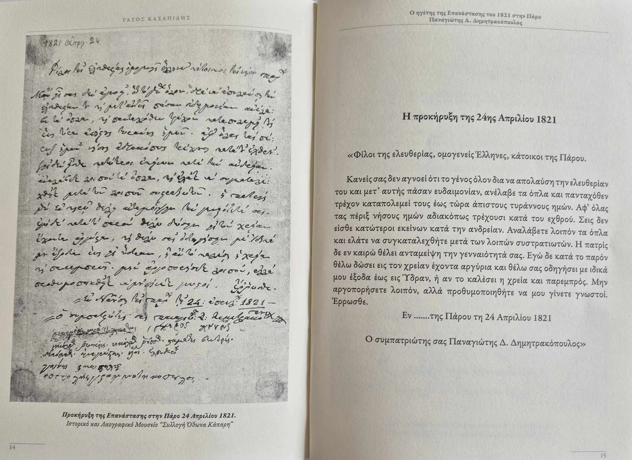 Μήνυμα Δημάρχου Πάρου για την Επέτειο Κήρυξης της Επανάστασης του 1821 στην Πάρο