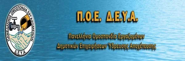 ΚΑΤΑΓΓΕΛΙΑ ΓΙΑ ΤΟ ΚΛΕΙΣΙΜΟ ΤΩΝ ΔΕΥΑ