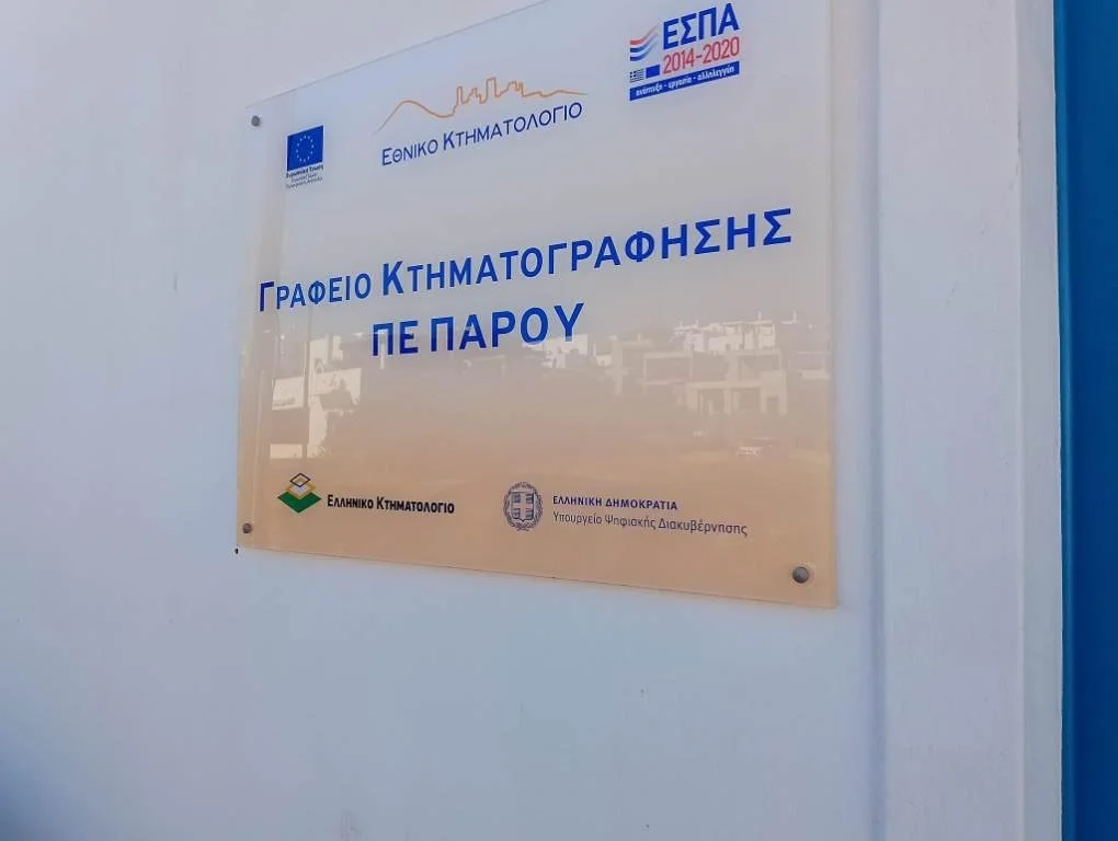 Πάρος – Αντίπαρος: Όσα πρέπει να ξέρετε για το Κτηματολόγιο