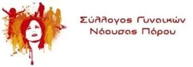ΝΕΟ Δ.Σ. ΤΟΥ ΣΥΛΛΟΓΟΥ ΓΥΝΑΙΚΩΝ ΝΑΟΥΣΑΣ