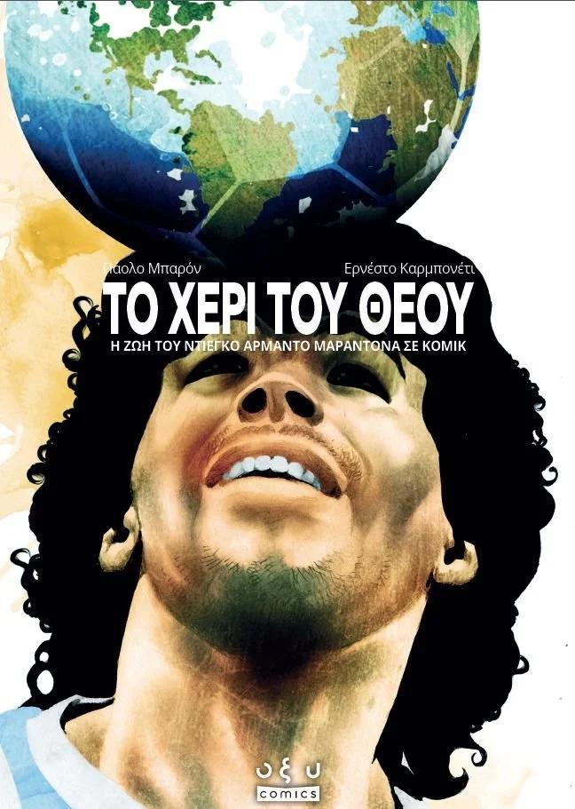 Ο Θάνος Σαρρής πρωτοτυπεί με Μαραντόνα!