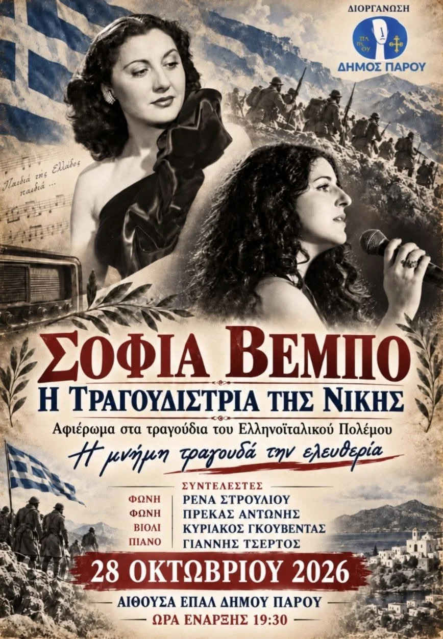 Μουσικό αφιέρωμα του δήμου Πάρου στη Σοφία Βέμπο, την Τετάρτη 28 Οκτωβρίου