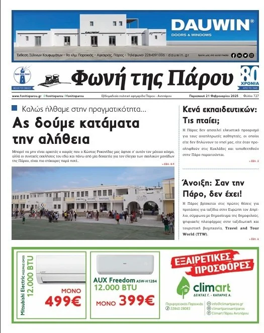 Φωνή της Πάρου (21/2/2025)