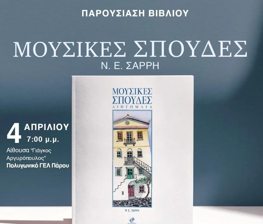 Παρουσίαση βιβλίου του Νίκου Σαρρή