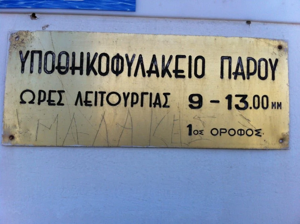 Στο έλεος της εγκατάλειψης το Υποθηκοφυλακείο Πάρου