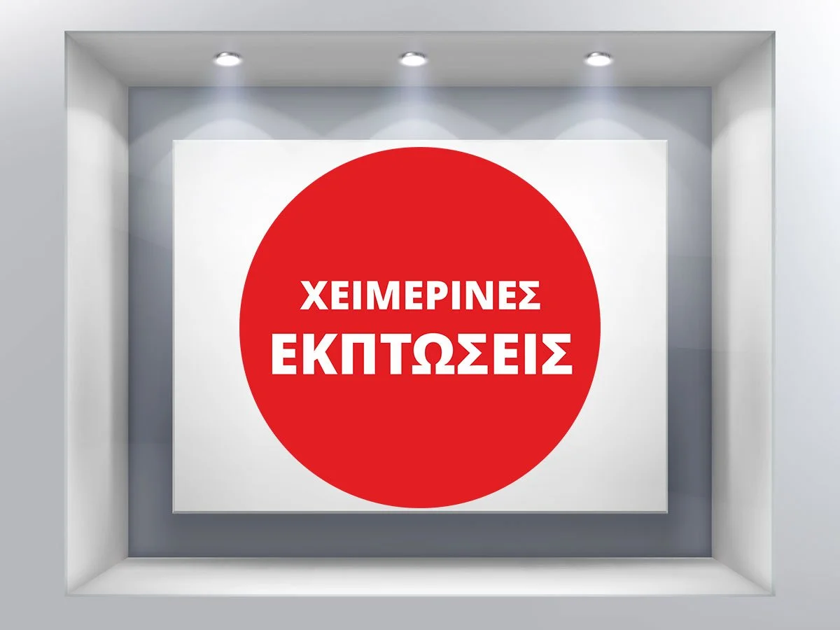 Χειμερινές εκπτώσεις 2022