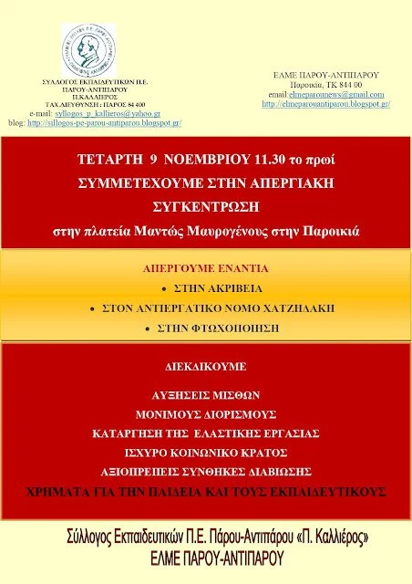 "Παρών" δηλώνουν για τις απεργιακές κινητοποιήσεις στην Πάρο οι εκπαιδευτικοί