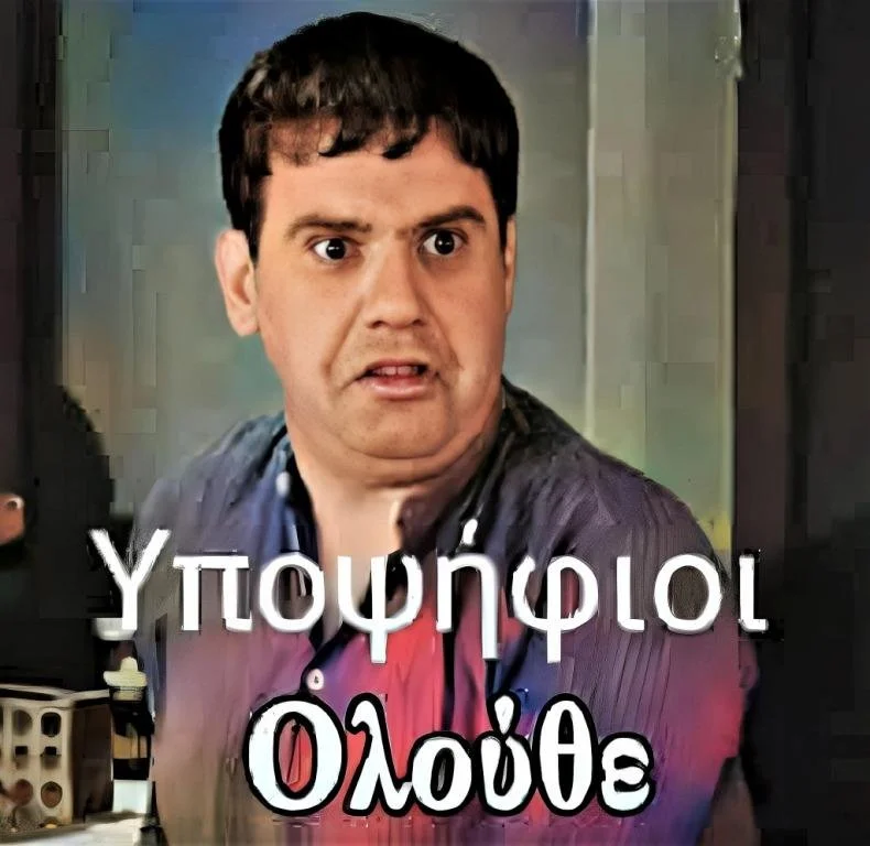 Τι, όχι; | Παριανά παραπολιτικά από τον «F»