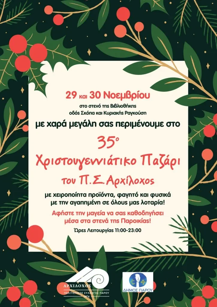 Ήρθαν… τα Χριστούγεννα…  και το παζάρι του Π.Σ. «Αρχίλοχος»