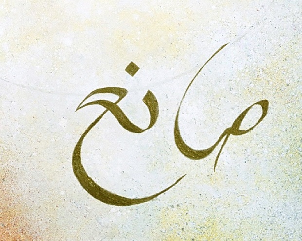 00.  SANEH, THE CALIGRAPHY just the word.JPG